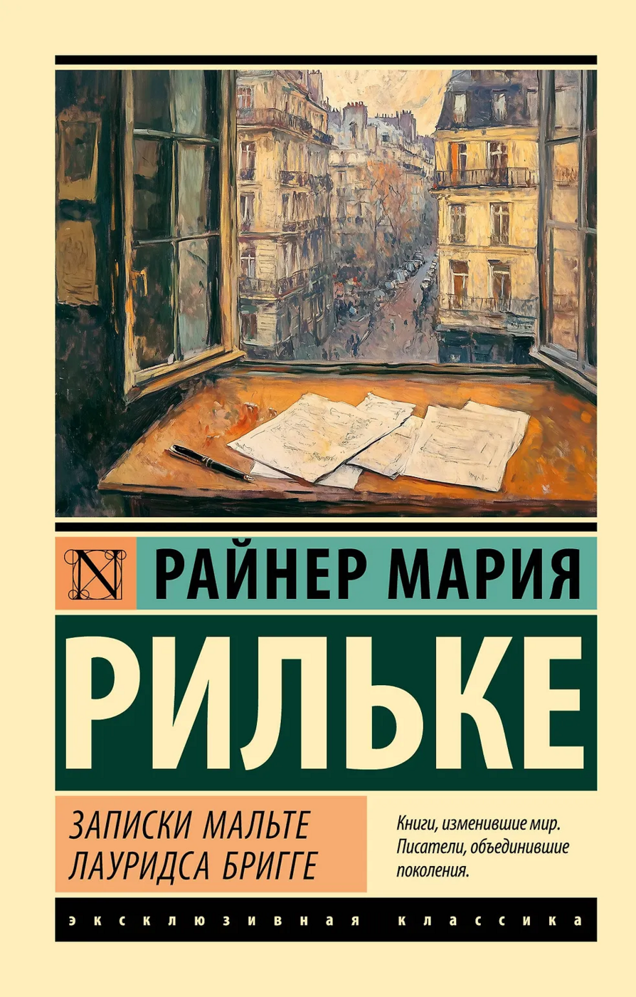 Рильке Р. М. Записки Мальте Лауридса Бригге | (АСТ, ЭксКлас.., мягк.)