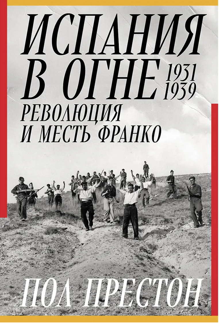 Престон П. Испания в огне. 1931–1939. Революция и месть Франко | (Альпина, тверд.)