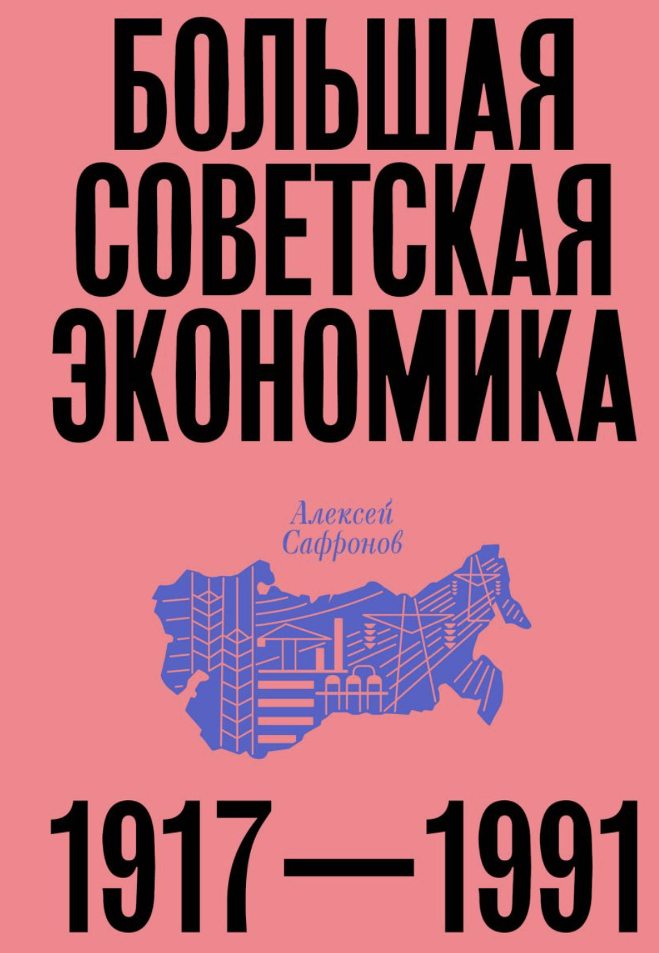 Сафронов А. Большая советская экономика | (Индивидуум, тверд.)