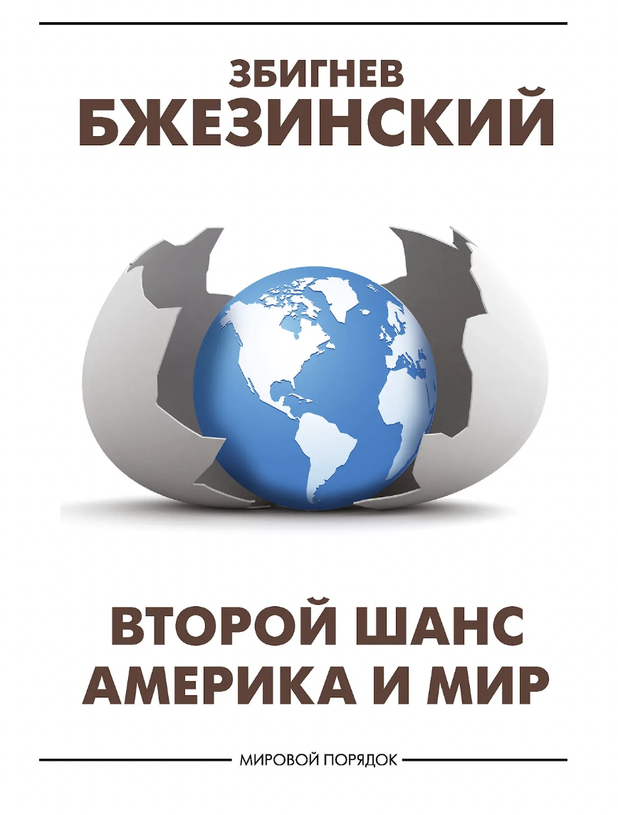 Бжезинский З. Второй шанс. Америка и мир | (АСТ, тверд.)
