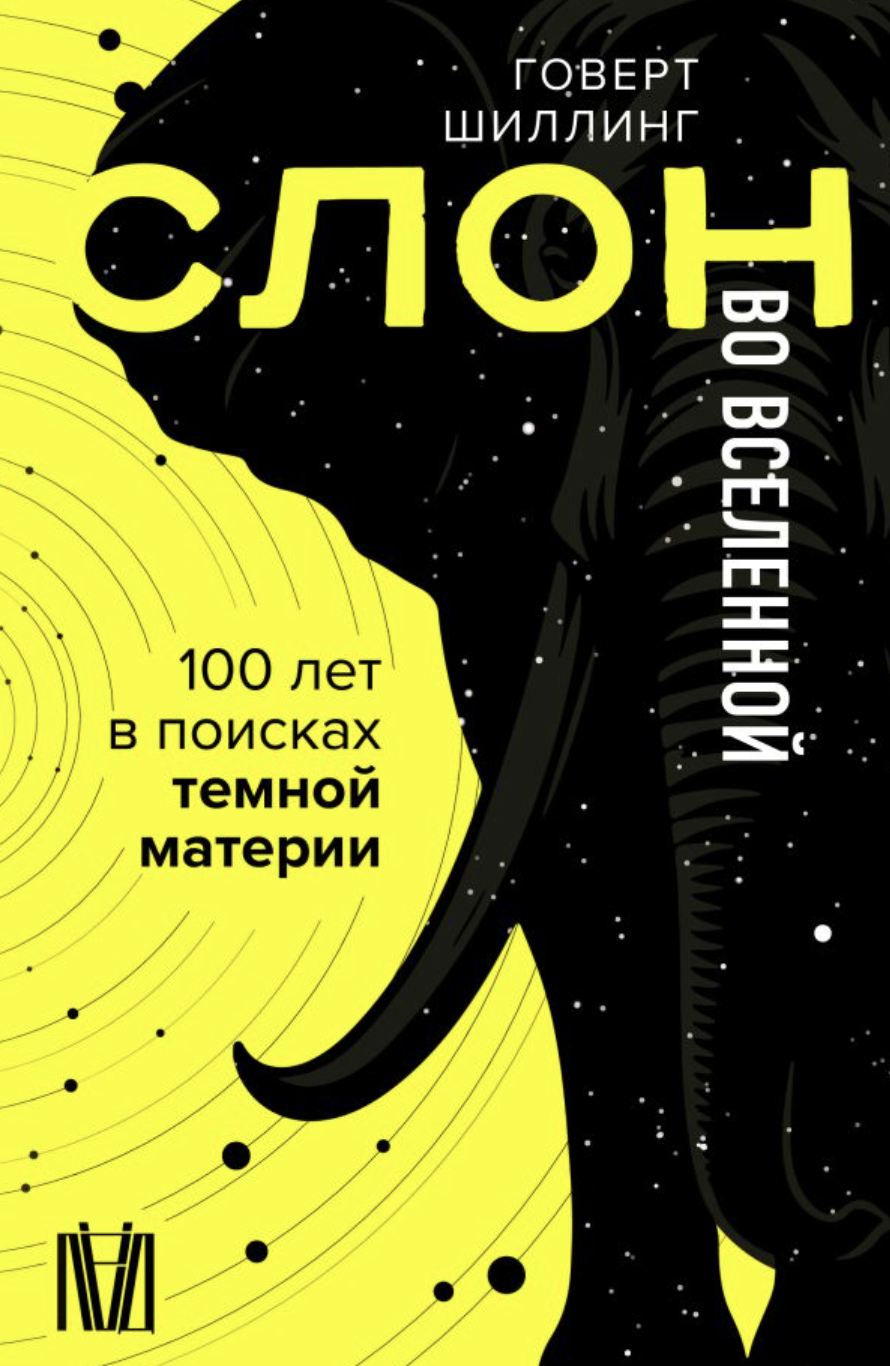 Шиллинг Г. Слон во Вселенной. 100 лет в поисках темной материи Науки | (АСТ, Лёд, тверд.)