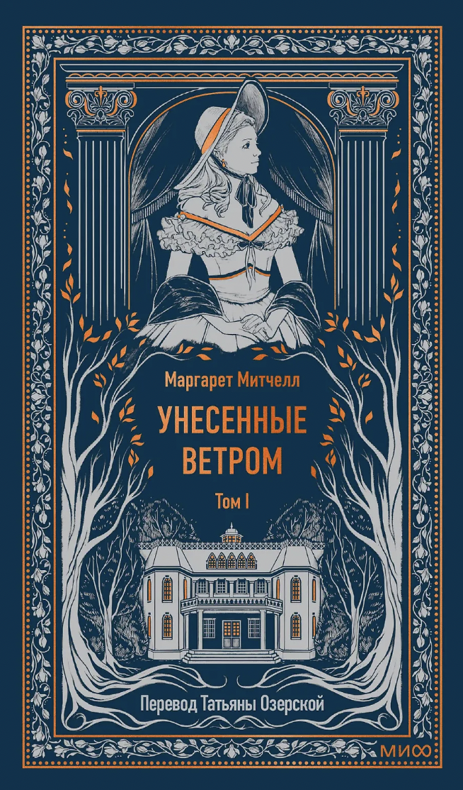 Митчелл М. Унесенные ветром. Том 1. Вечные истории | (МИФ, тверд.)