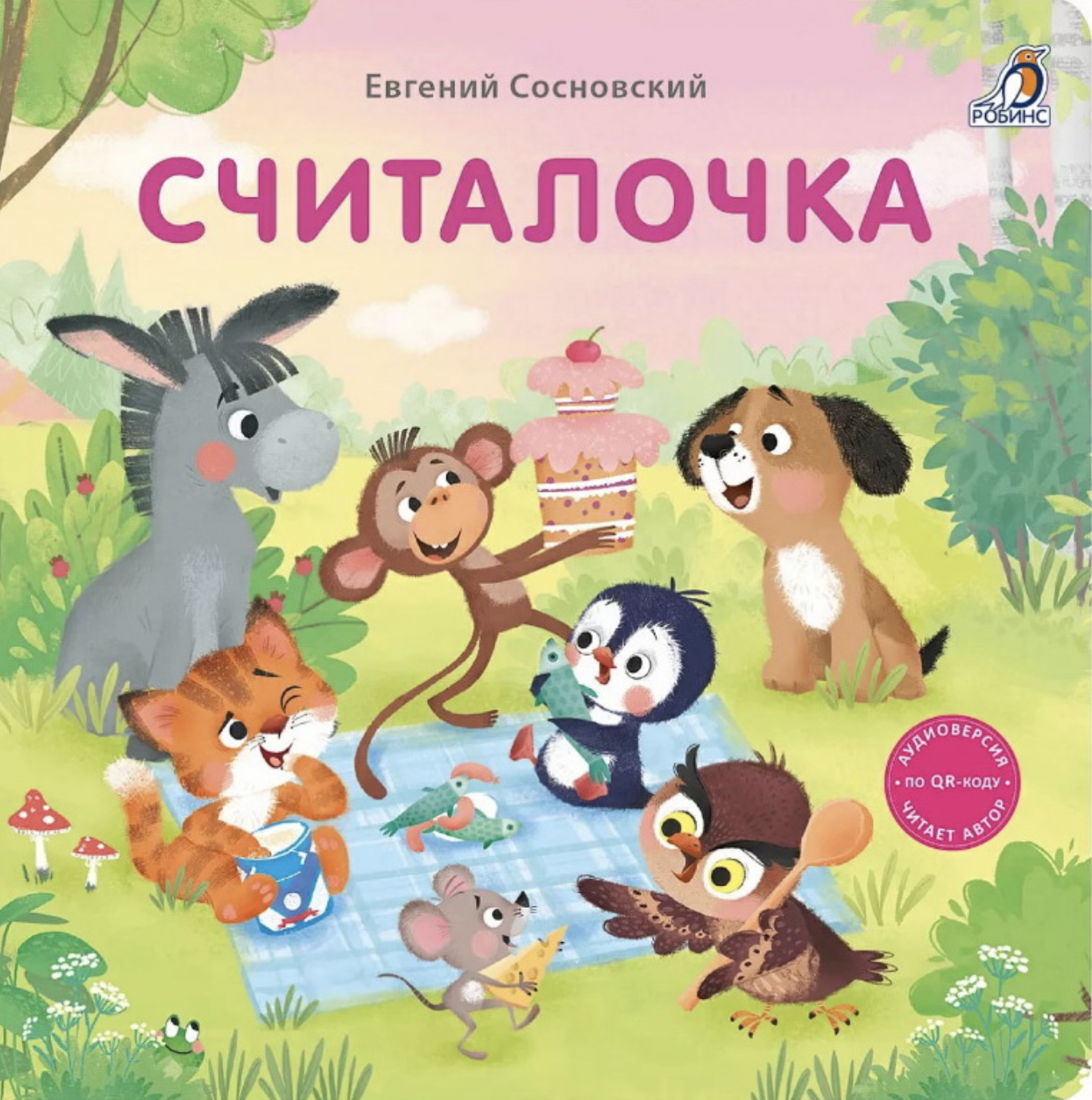 Сосновский Е. Книжки - картонки (бол). Считалочка | (Робинс, тверд.)
