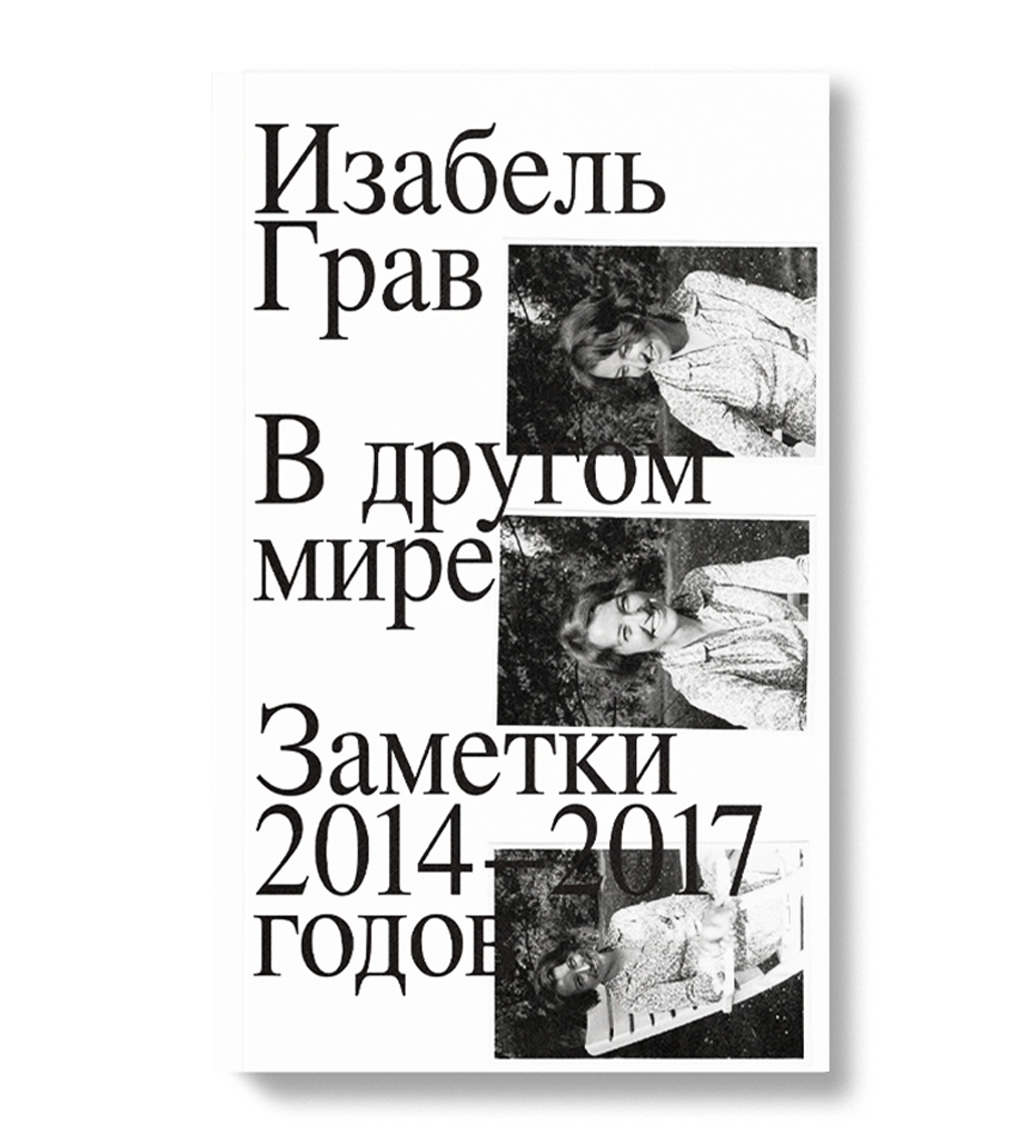 Грав И. В другом мире. Заметки 2014–2017 | (АдМаргинем, мягк.)