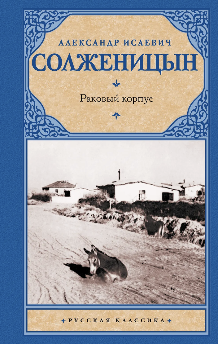 Солженицын А. Раковый корпус | (АСТ, РусскКласс., тверд.)
