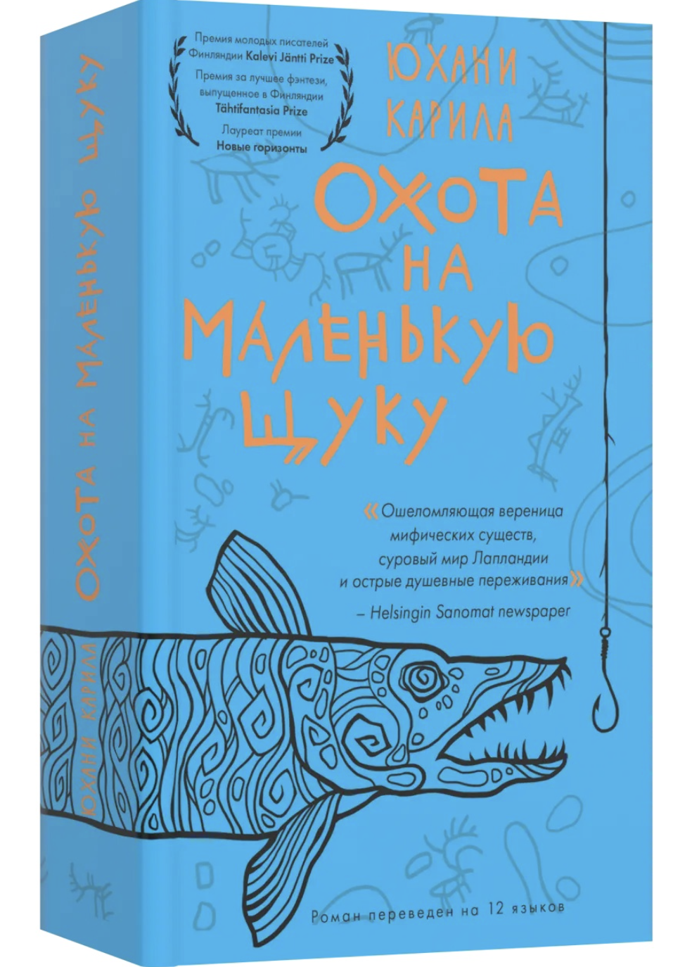 Карила Ю. Охота на маленькую щуку | (Лайвбук, мягк.)