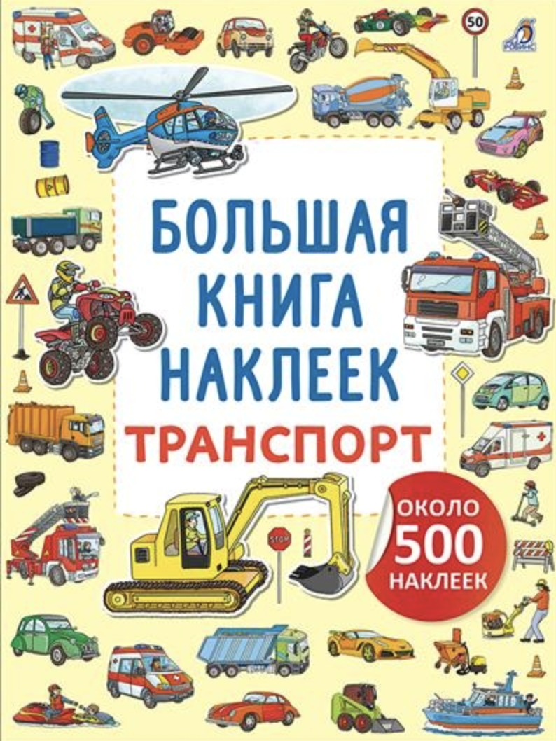 Большая книга наклеек. Транспорт | (Робинс, мягк.)