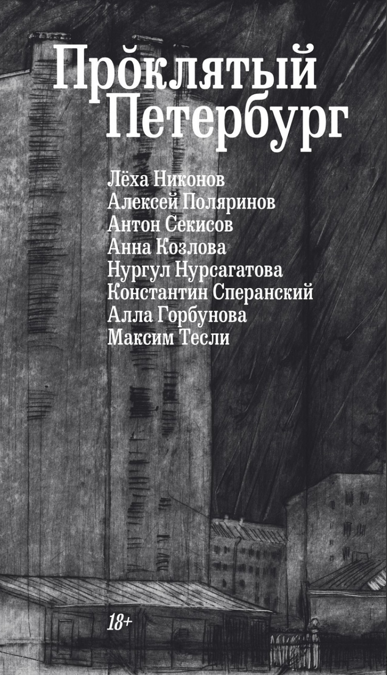 Проклятый Петербург | (ВсеСвободны, мягк.) ЗапрВещ