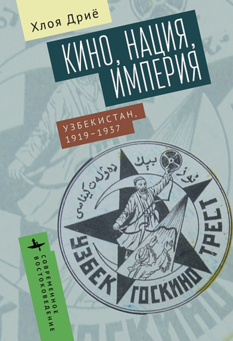 _Дриё Х. Кино, нация, империя Узбекистан, 1919–1937 | (БиблиоРоссика, мягк.)