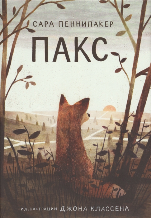 Пеннипакер С. Пакс | (Самокат, супер.)