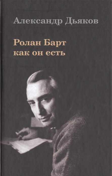 Дьяков А. Ролан Барт как он есть | (Владимир Даль, тверд.)