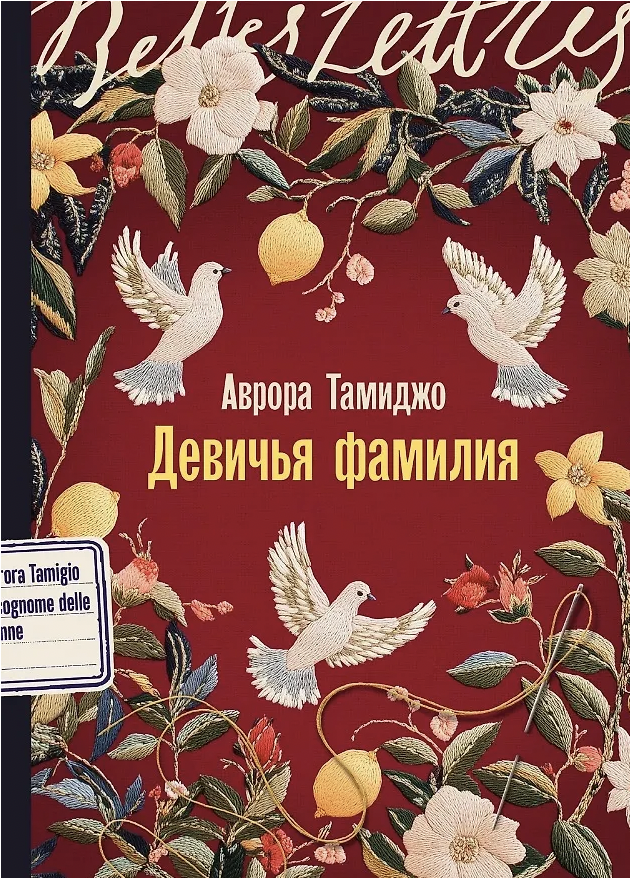 Тамиджо А. Девичья фамилия | (Альпина, БельЛетр, мягк.)