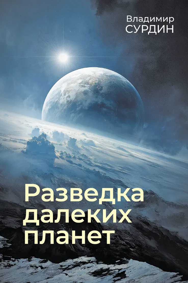 Сурдин В. Разведка далеких планет | (АСТ, тверд.)