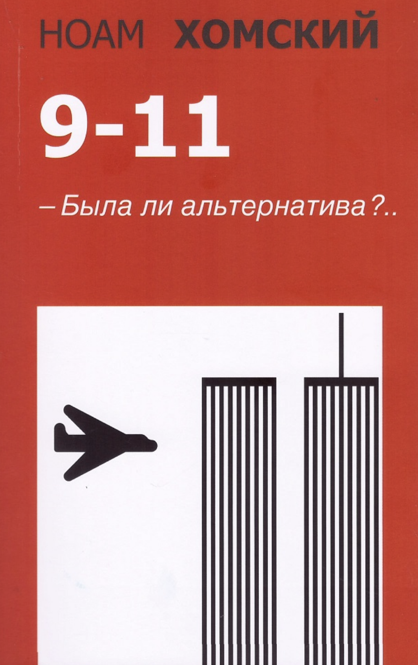 Хомский Н., 9-11. Была ли альтернатива? | (Гнозис, мягк.)