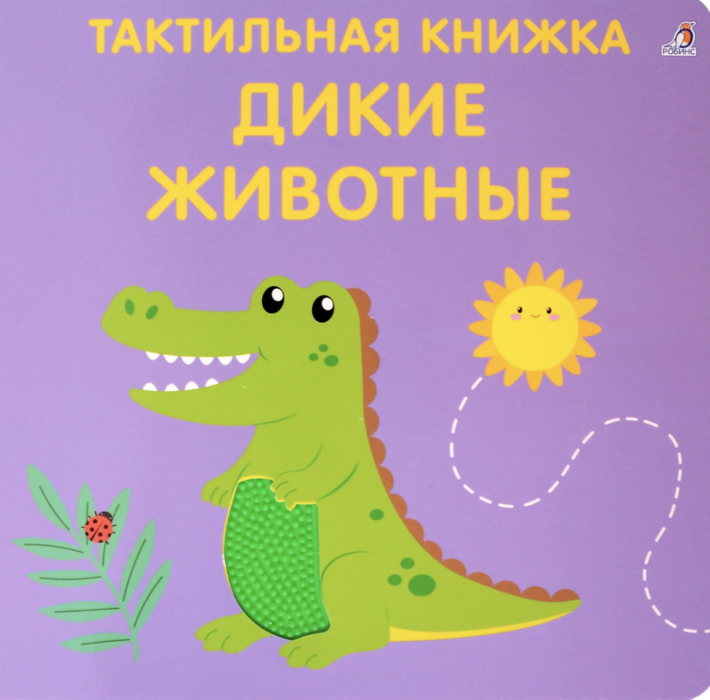 Гагарина М., Писарева Е. Тактильная книжка. Дикие животные | (Робинс, тверд.)